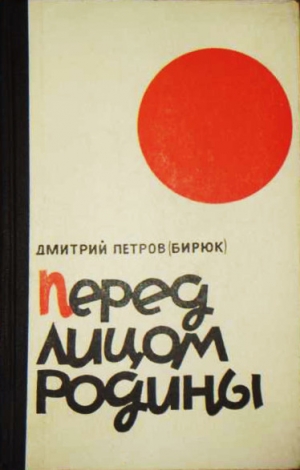 обложка книги Перед лицом Родины - Дмитрий Петров-Бирюк