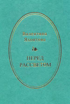 обложка книги Перед рассветом - Валентина Яхонтова