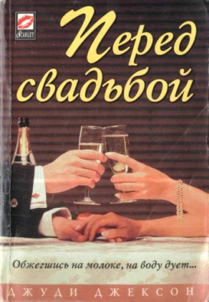 обложка книги Перед свадьбой - Джуди Джексон