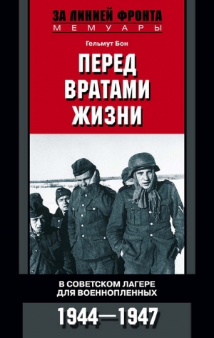 обложка книги Перед вратами жизни. В советском лагере для военнопленных. 1944—1947 - Гельмут Бон