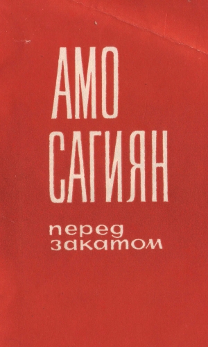 обложка книги Перед закатом - Амаяк Григорян