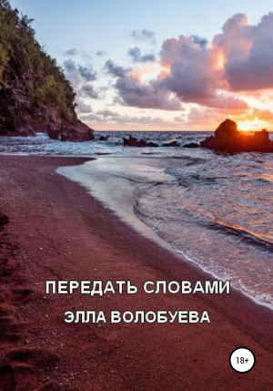 обложка книги Передать словами - Элла Волобуева