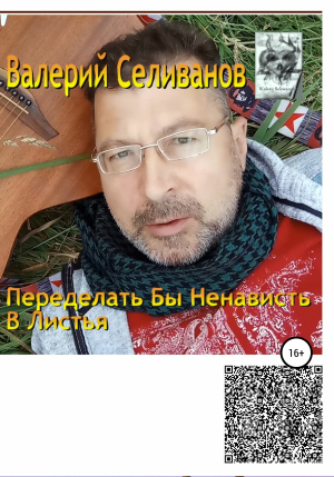 обложка книги Переделать бы ненависть в листья - Валерий Селиванов