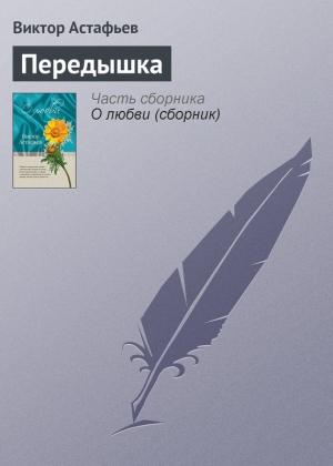 обложка книги Передышка - Виктор Астафьев