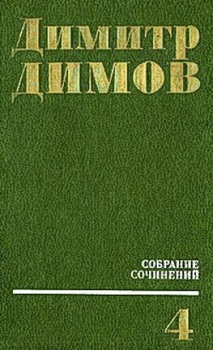 обложка книги Передышка в Арко Ирис - Димитр Димов