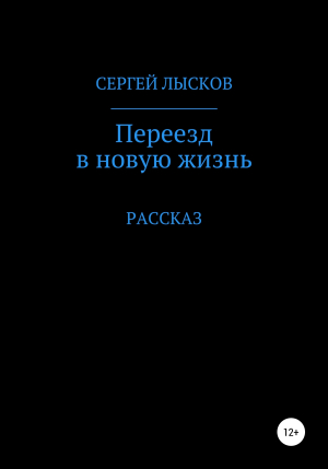 обложка книги Переезд в новую жизнь - Сергей Лысков