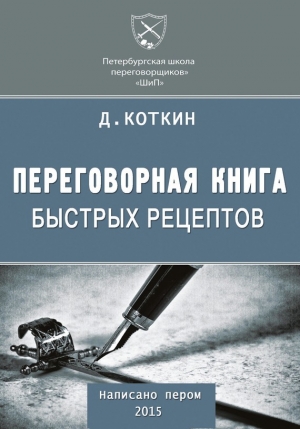 обложка книги Переговорная книга быстрых рецептов - Дмитрий Коткин