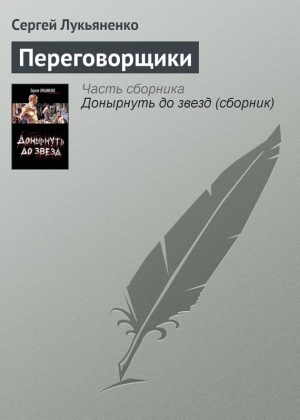 обложка книги Переговорщики - Сергей Лукьяненко