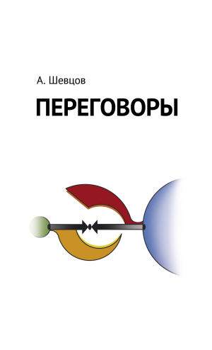 обложка книги Переговоры - Александр Шевцов