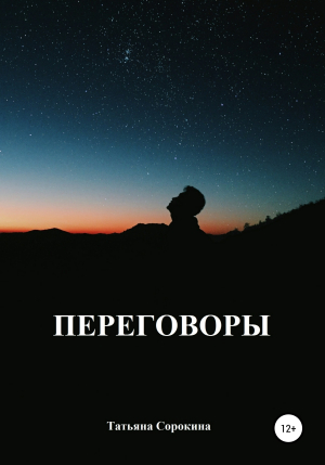 обложка книги Переговоры - Татьяна Сорокина