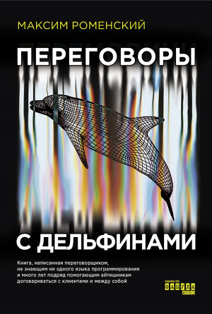 обложка книги Переговоры с дельфинами - Максим Роменский
