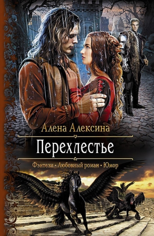 обложка книги Перехлестье - Алёна Алексина