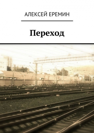 обложка книги Переход - Алексей Еремин