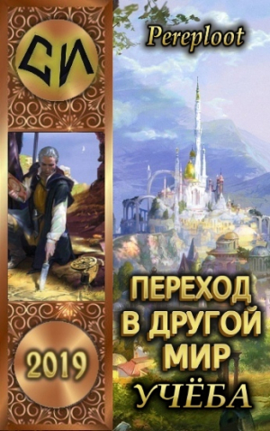 обложка книги Переход в другой мир. Учеба (СИ) - Pereploot