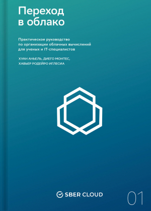 обложка книги Переход в облако. Практическое руководство по организации облачных вычислений для ученых и IT-специалистов - Хавьер Иглесиа