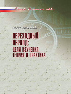 обложка книги Переходный период: цели изучения, теория и практика - Олег Яницкий