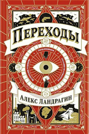 обложка книги Переходы - Алекс Ландрагин