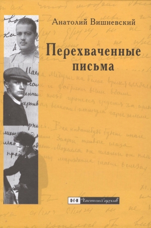 обложка книги Перехваченные письма - Анатолий Вишневский