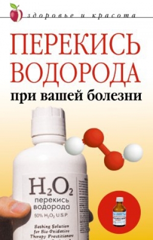 обложка книги Перекись водорода при вашей болезни - Линиза Жалпанова