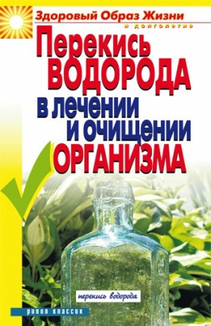 обложка книги Перекись водорода в лечении и очищении организма - Ирина Зайцева