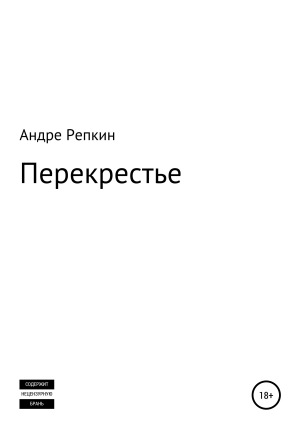обложка книги Перекрестье - Андре Репкин