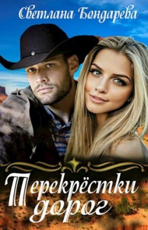 обложка книги Перекрестки дорог (СИ) - Светлана Бондарева