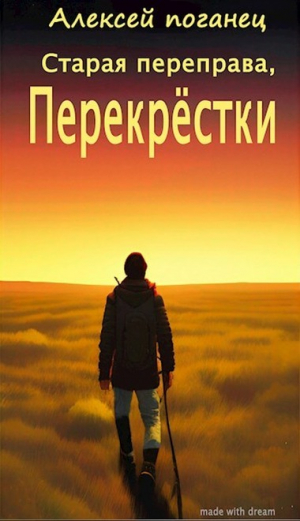 обложка книги Перекрестки (СИ) - Алексей Поганец