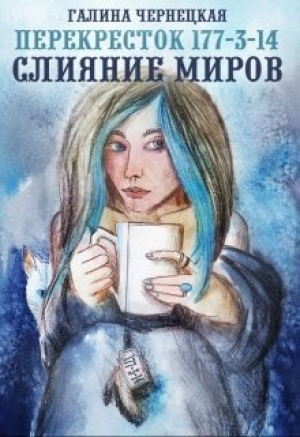 обложка книги Перекресток 177-3-14. Часть 2. Слияние Миров (СИ) - Галина Чернецкая