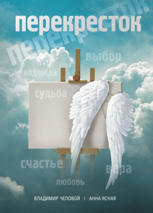 обложка книги Перекресток - Владимир Чеповой