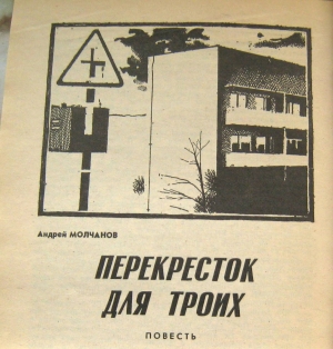 обложка книги Перекресток для троих - Андрей Молчанов