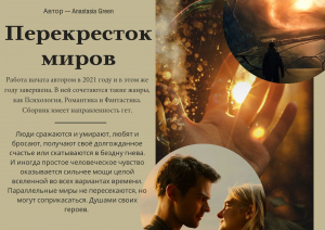 обложка книги Перекресток миров (СИ) - Anastasia Green
