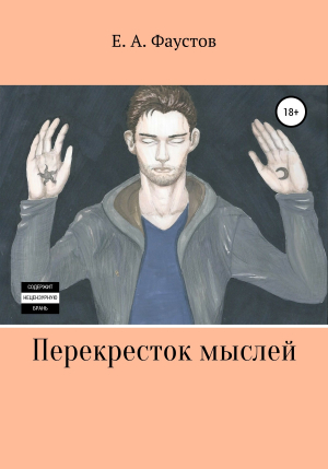 обложка книги Перекресток мыслей - Егор Фаустов