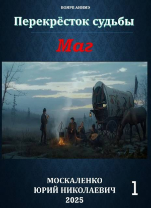 обложка книги Перекресток судьбы 2. Маг. Книга первая (СИ) - Юрий Москаленко
