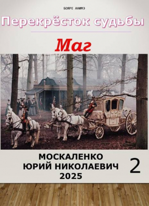 обложка книги Перекресток судьбы 2. Маг. Книга вторая (СИ) - Юрий Москаленко