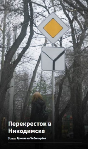 обложка книги Перекресток в Никодимске - Ярослав Чеботарев