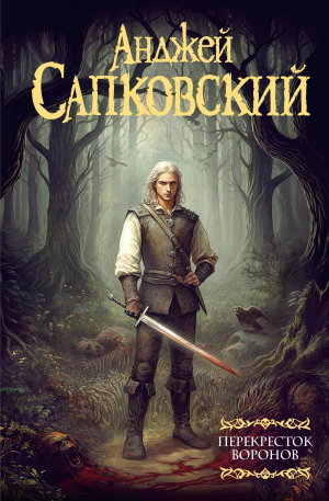 обложка книги Перекресток воронов - Анджей Сапковский