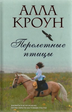 обложка книги Перелетные птицы - Алла Кроун