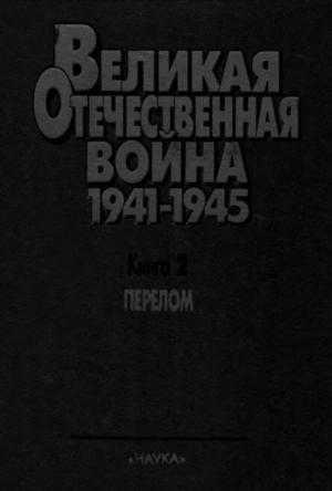 обложка книги Перелом. Великая Отечественная война 1941-1945. Военно-исторические очерки в 4 книгах. - авторов Коллектив