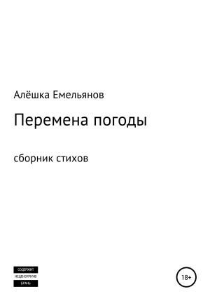 обложка книги Перемена погоды - Алёшка Емельянов