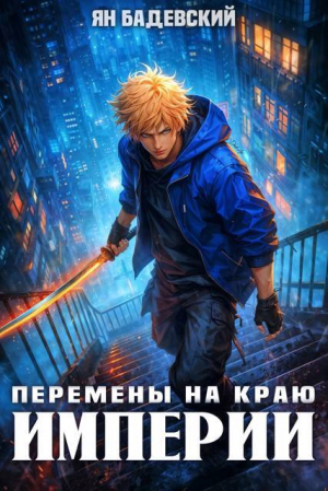 обложка книги Перемены на краю империи (СИ) - Ян Бадевский