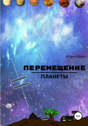 обложка книги Перемещение Планеты - Мария Шари