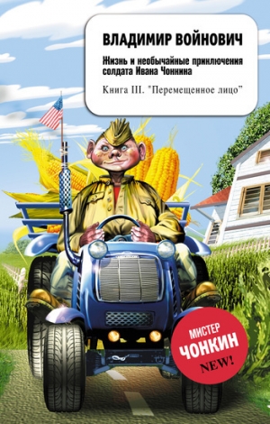 обложка книги Перемещенное лицо  - Владимир Войнович