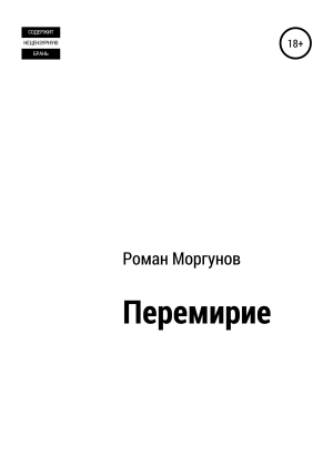 обложка книги Перемирие - Роман Моргунов