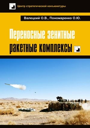 обложка книги Переносные зенитные ракетные комплексы - Олег Валецкий