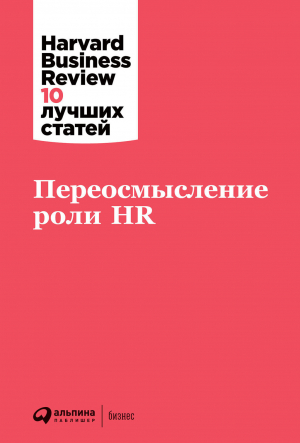 обложка книги Переосмысление роли HR - Harvard Business Review (HBR)