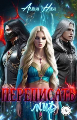 обложка книги Переписать мир (СИ) - Алена Нова