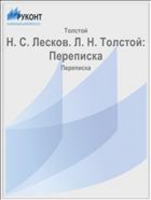 обложка книги Переписка - Лев Толстой