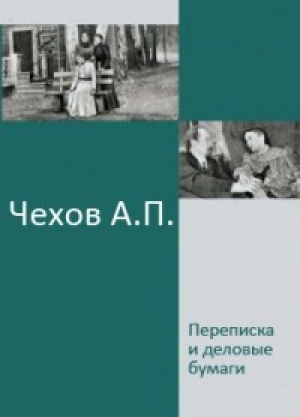 обложка книги Переписка и деловые бумаги - Антон Чехов