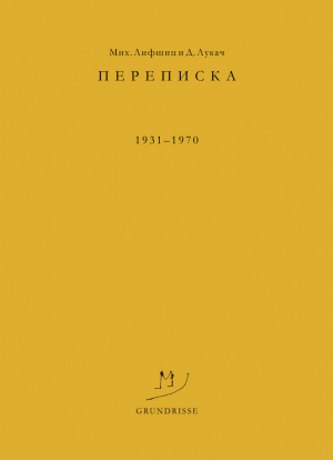 обложка книги Переписка. 1931–1970 - Дьёрдь Лукач