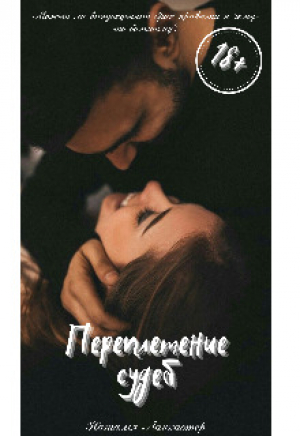 обложка книги Переплетение судеб (СИ) - Наталья Ланкастер